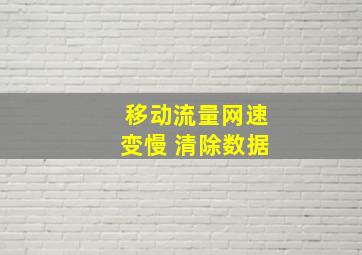 移动流量网速变慢 清除数据